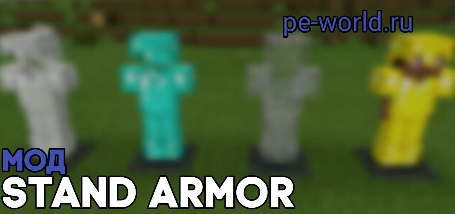 Превью для «МОД Stand Armor | MINECRAFT POCKET EDITION 1.0.5»