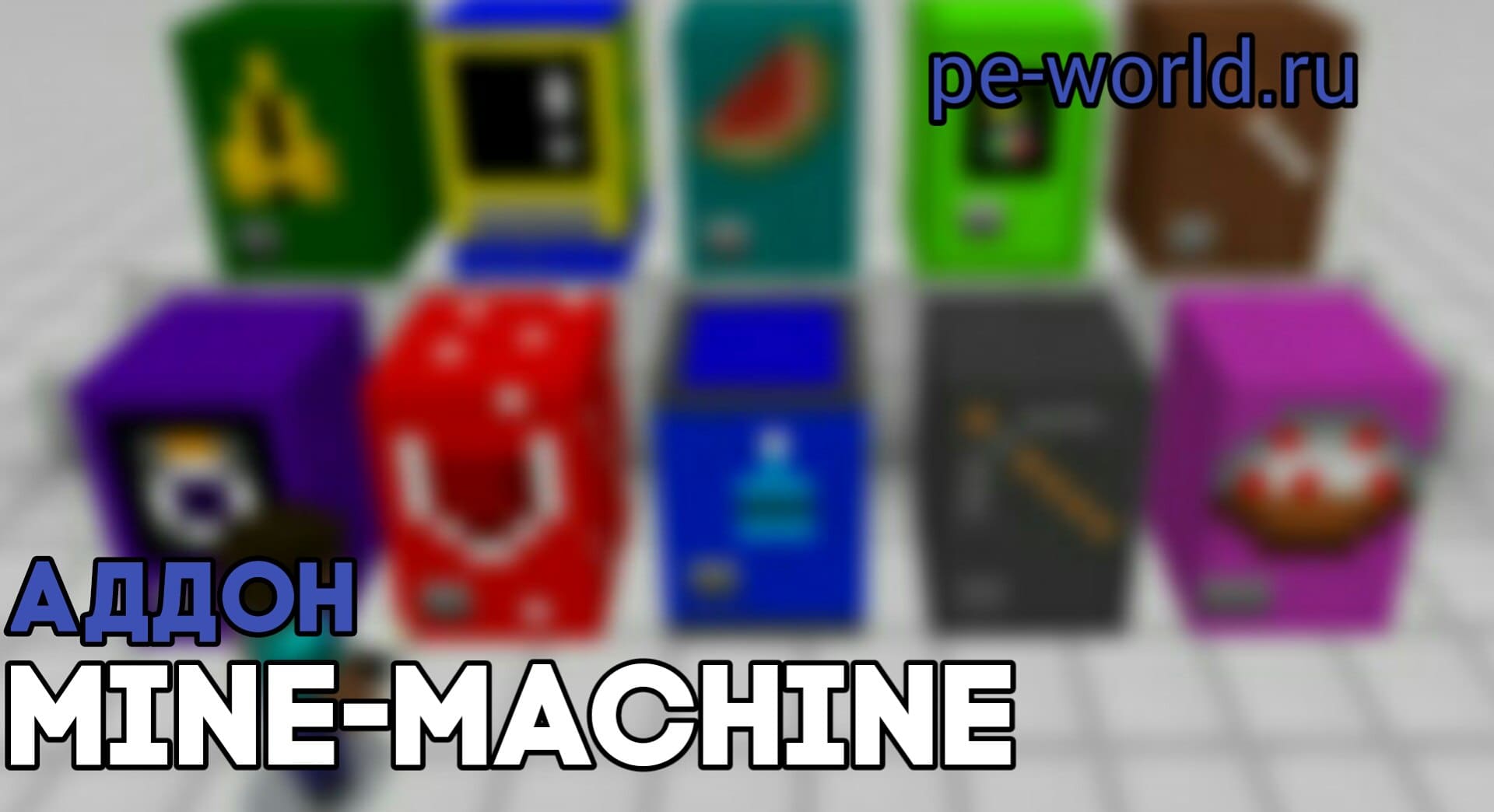 Превью для «Мод Mine-Machine | MINECRAFT POCKET EDITION 1.0.5»