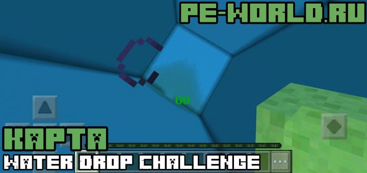 Превью для «КАРТА Water Drop Challenge (MLG) [Minigame] | MINECRAFT POCKET EDITION 1.1.0.9»