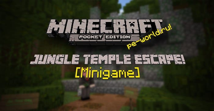 Превью для «КАРТА Jungle Temple Escape! [Minigame] | MINECRAFT POCKET EDITION 1.2»